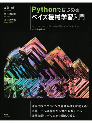 cover image of Ｐｙｔｈｏｎではじめるベイズ機械学習入門